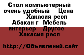 Стол компьютерный, очень удобный. › Цена ­ 4 500 - Хакасия респ., Абакан г. Мебель, интерьер » Другое   . Хакасия респ.